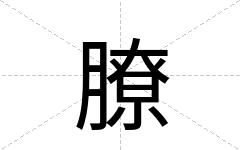 膫