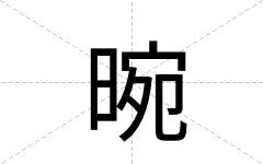 晼