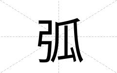 弧