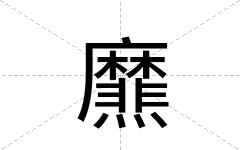 爢
