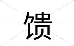 馈