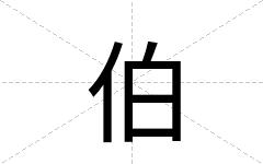 伯