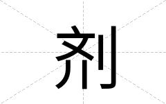 剂