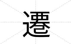 遷