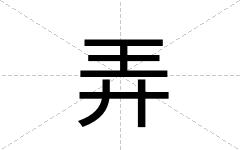 弄