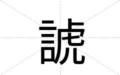 諕