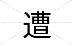 遭
