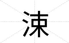 涑