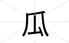 瓜