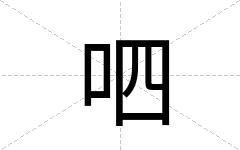 呬