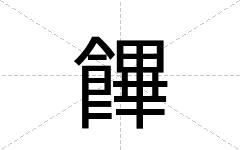 饆