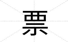 票
