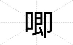 唧