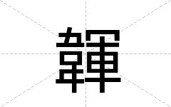 韗