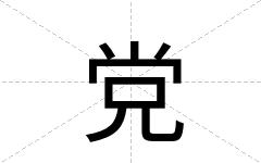 党