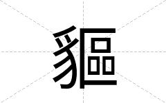 貙