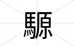 騵