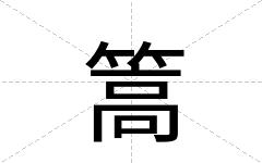 篙