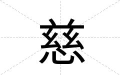 慈