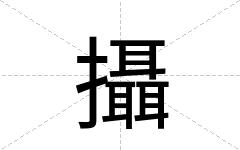 攝