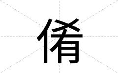 倄