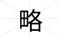 略