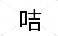 咭