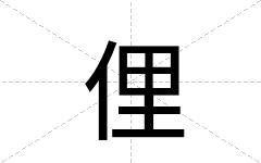 俚