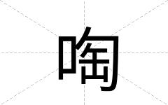 啕