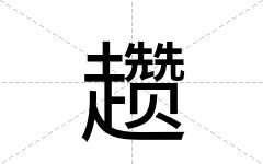 趱