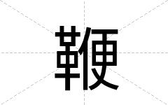 鞭