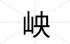 岟