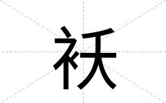 袄