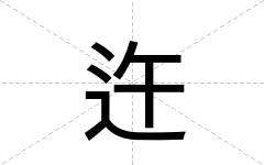 迕
