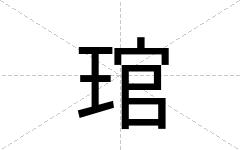 琯