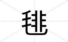 毴