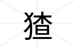 猹