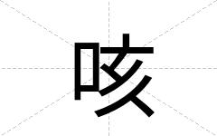 咳