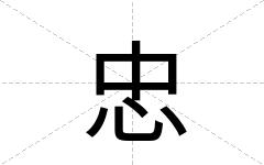 忠
