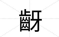 齖