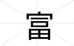 富