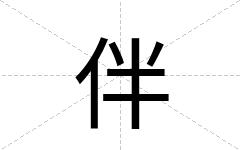 伴