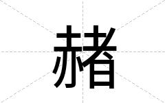 赭