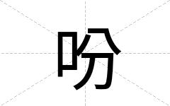吩
