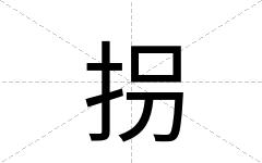 拐