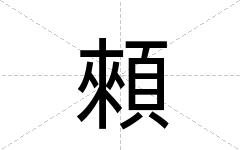 顂