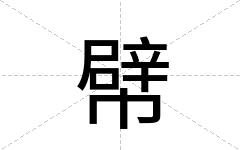 幦