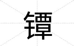 镡