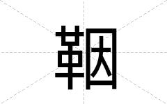 鞇