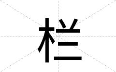 栏